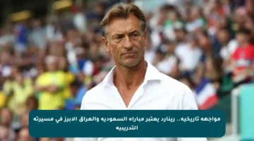 مواجهة تاريخية.. رينارد يعتبر مباراة السعودية والعراق الأبرز في مسيرته التدريبية